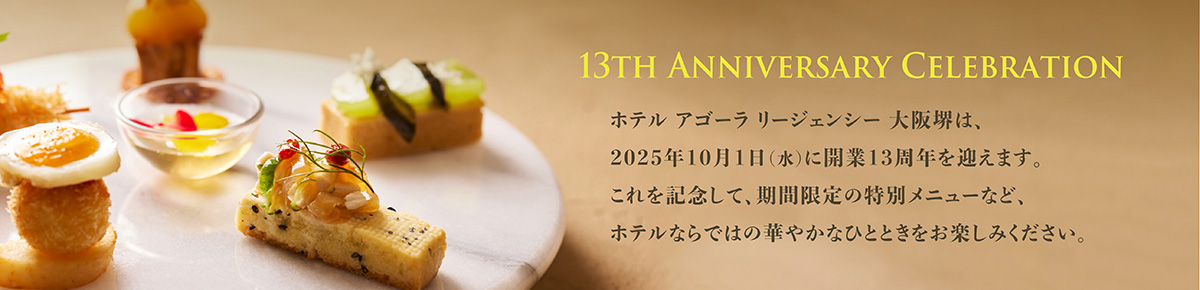 開業13周年記念レストランフェア