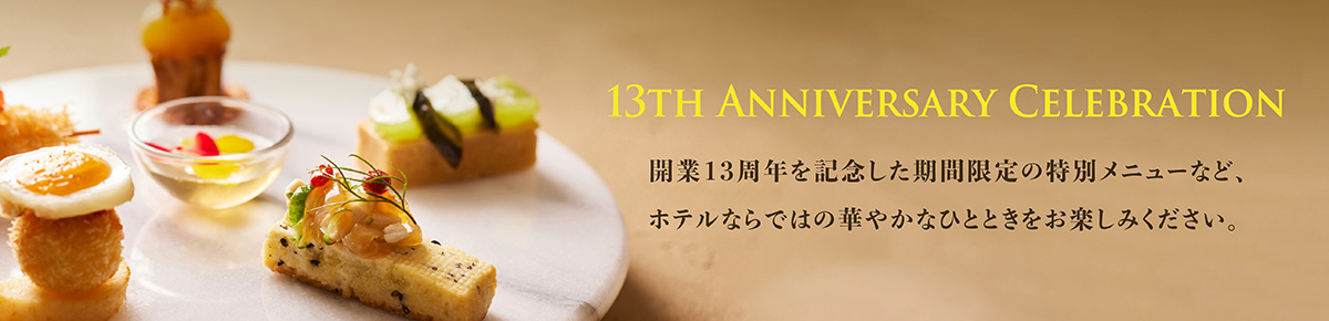 開業13周年記念レストランフェア