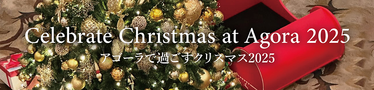 アゴーラで過ごすクリスマス