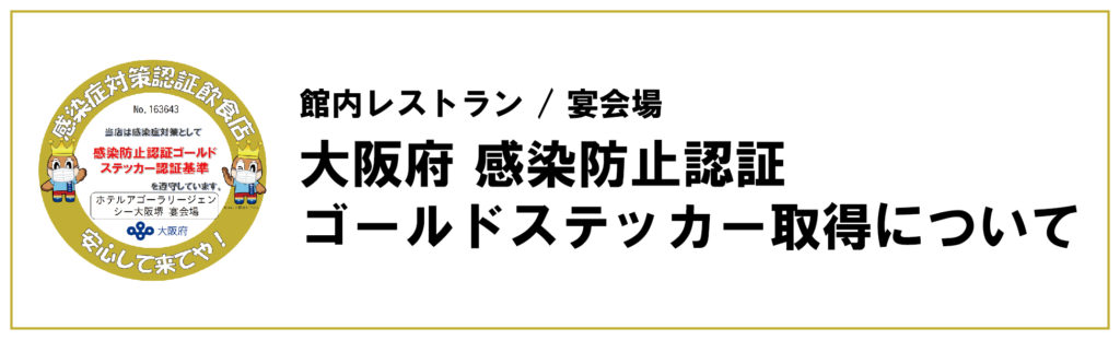 大阪市 感染防止認証 ゴールドステッカー取得について