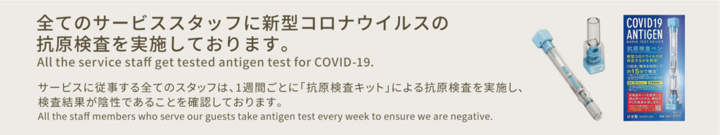 全サービススタッフに新型コロナウィルスの抗原検査を実施しております