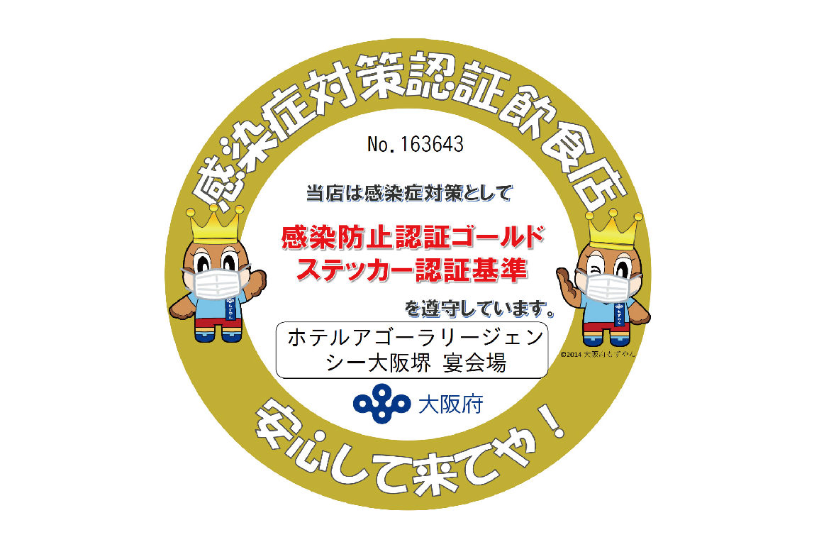 感染防止認証ゴールドステッカー