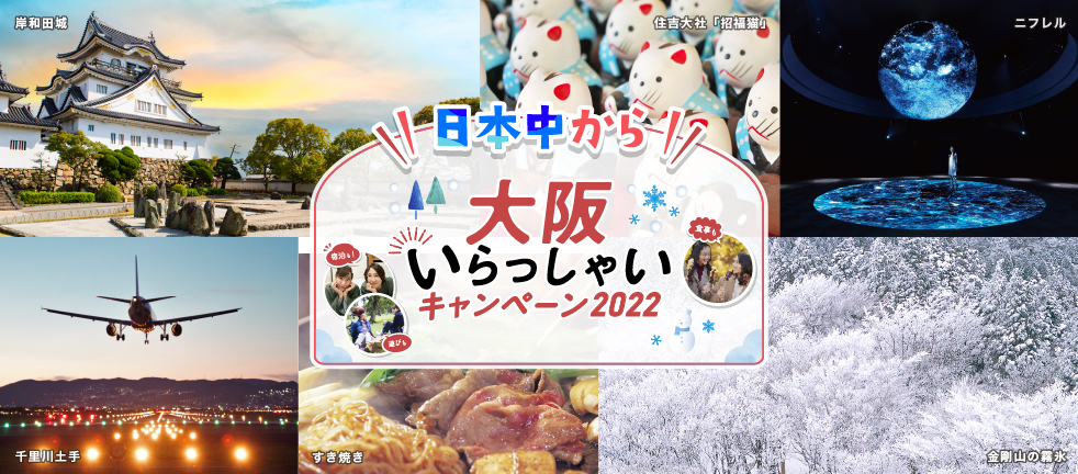 日本中から大阪いらっしゃいキャンペーン2022