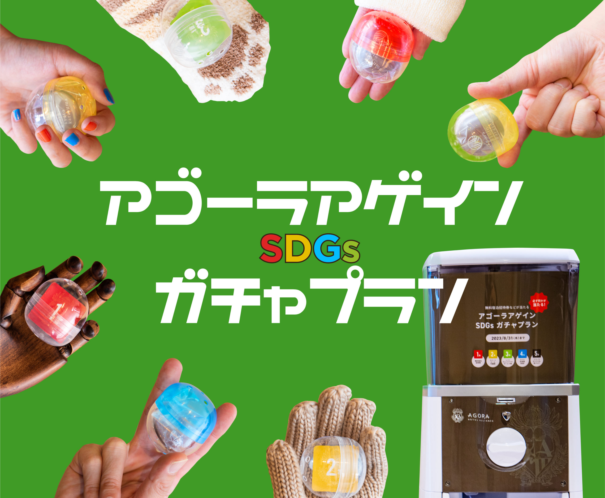 アゴーラ ホテル アライアンス SDGsプロジェクト 無料宿泊招待券が当たる! アゴーラアゲイン SDGsガチャプラン
