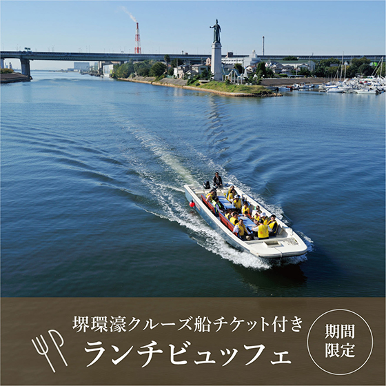 堺環濠クルーズ船チケット付き ランチビュッフェ