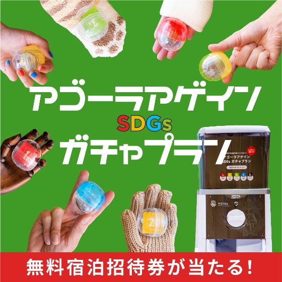 アゴーラ ホテル アライアンス SDGsプロジェクト 無料宿泊招待券が当たる！ アゴーラアゲイン SDGsガチャプラン
