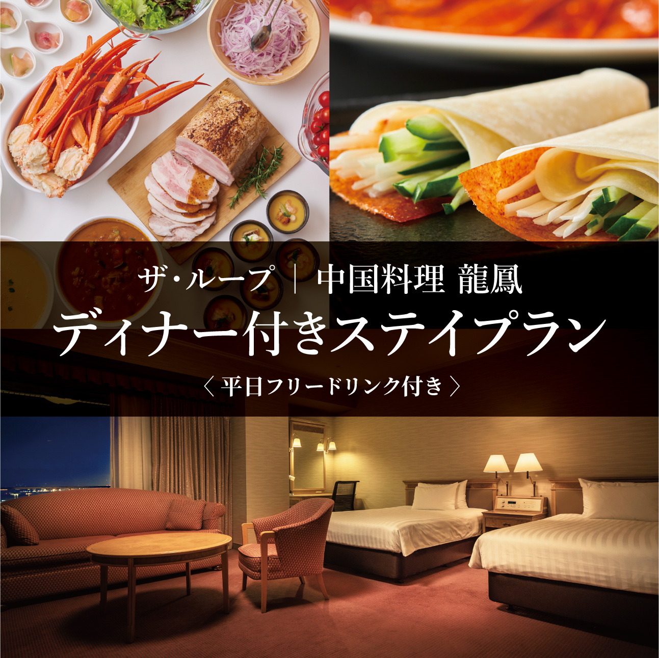 ザループ｜中国料理 龍鳳 ディナー付き宿泊プラン