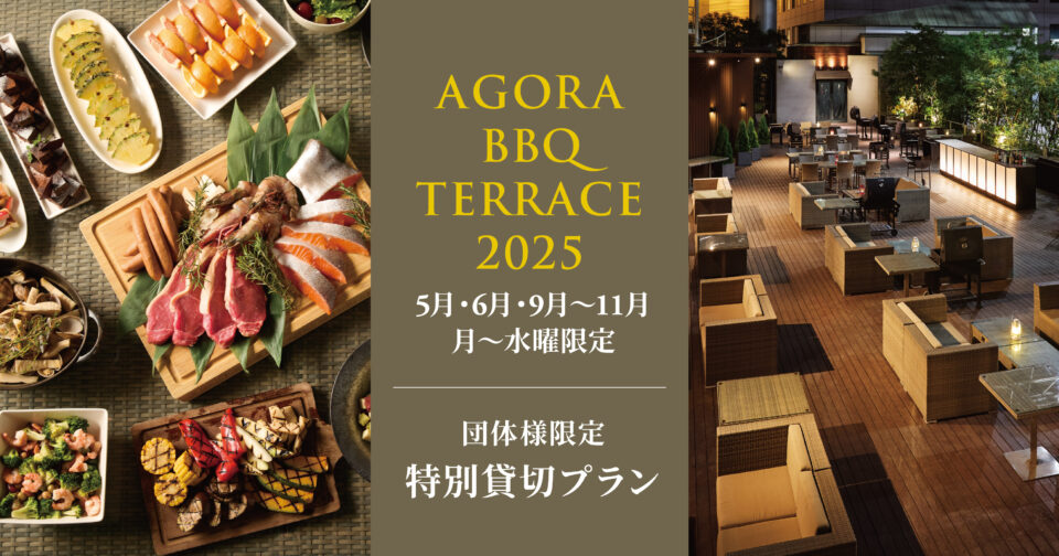 BBQテラス2025_貸切プラン