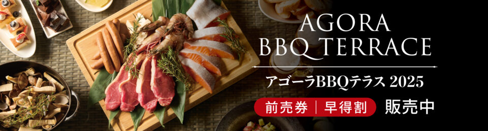 アゴーラ堺のおすすめ