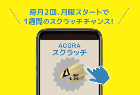 毎月2回、月曜スタートで1週間のスクラッチチャンス