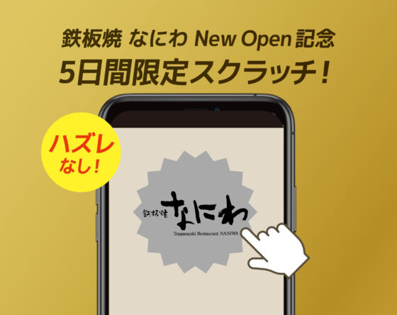 鉄板焼なにわオープン記念スクラッチキャンペーン