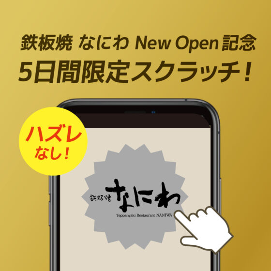 鉄板焼なにわオープン記念スクラッチキャンペーン