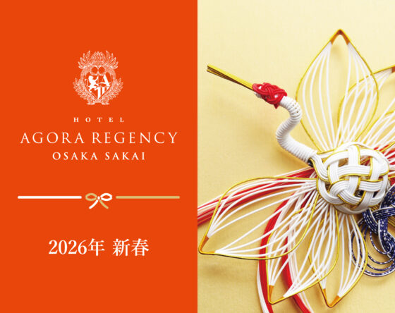 ホテル アゴーラ リージェンシー 大阪堺 年末年始のご案内