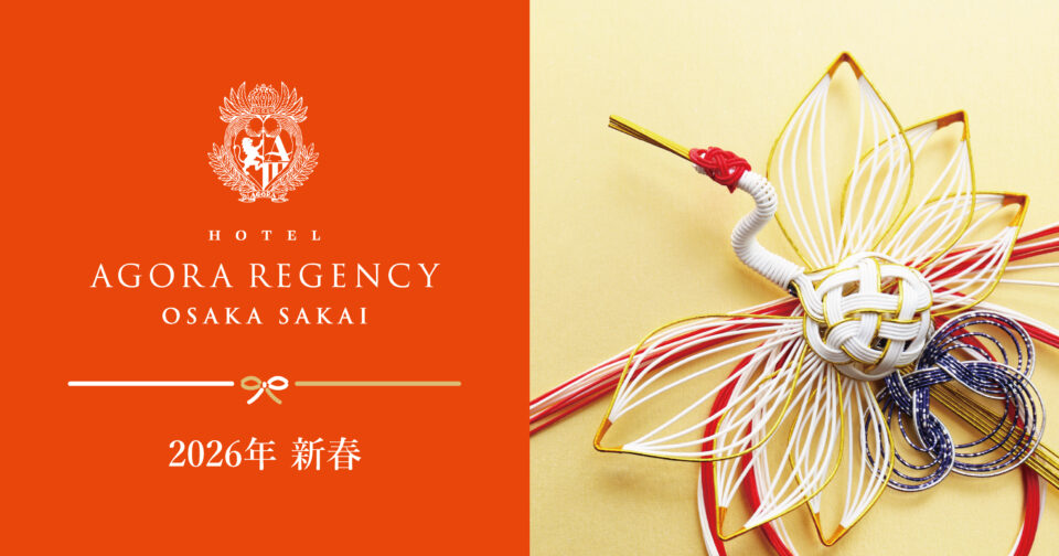 ホテル アゴーラ リージェンシー 大阪堺 年末年始のご案内