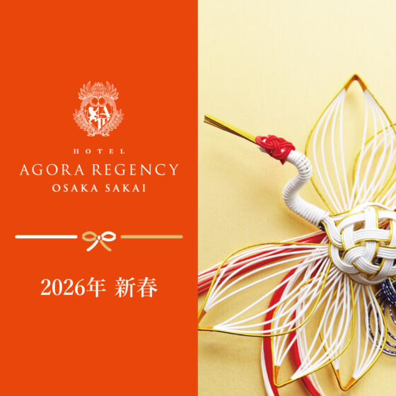 ホテル アゴーラ リージェンシー 大阪堺 年末年始のご案内