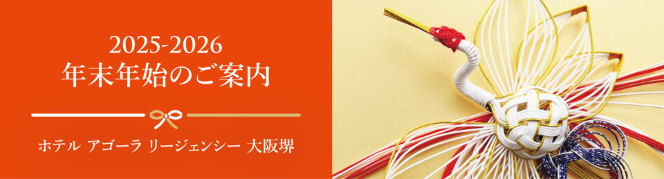 アゴーラ堺のおすすめ