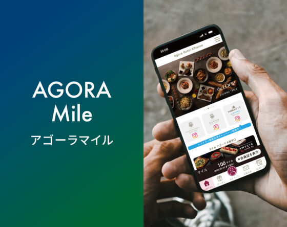 4月1日スタート！新特典「アゴーラマイル」でマイルを貯めよう
