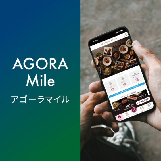 4月1日スタート！新特典「アゴーラマイル」でマイルを貯めよう