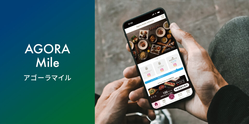 4月1日スタート！新特典「アゴーラマイル」でマイルを貯めよう