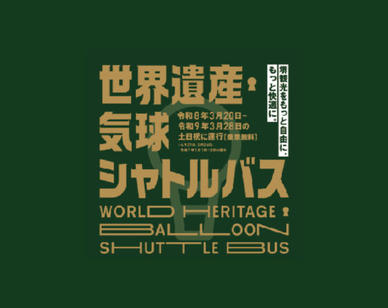 世界遺産や文化スポットへ！無料シャトルバス停車
