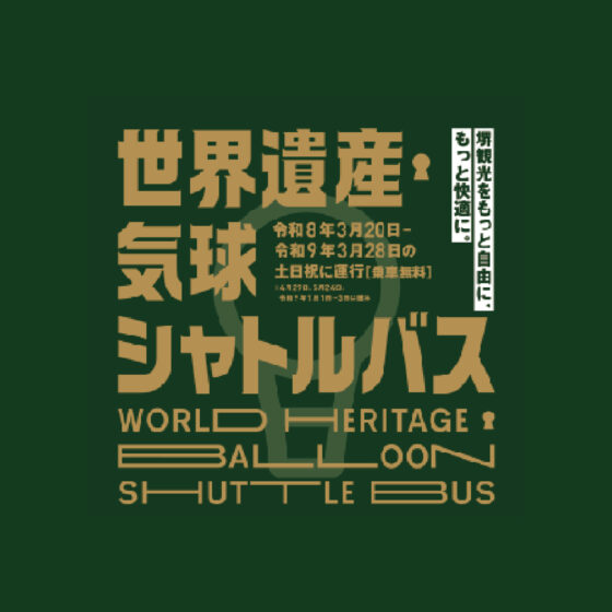 世界遺産や文化スポットへ！無料シャトルバス停車