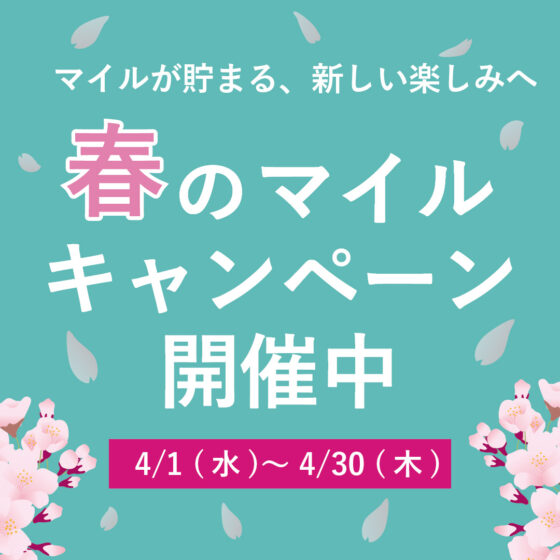 春のマイルキャンペーン