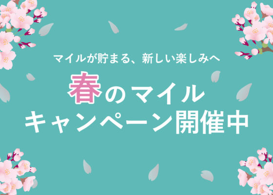 春のマイルキャンペーン