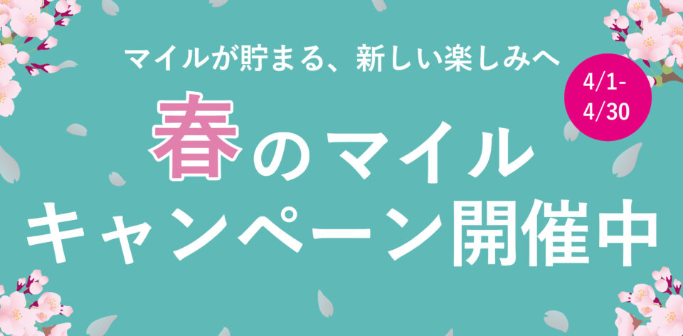 春のマイルキャンペーン