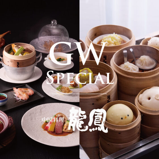 中国料理 龍鳳 GW