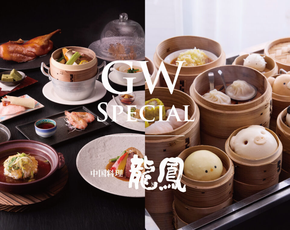 【4月29日(水)〜5月6日(水)】<br />
中国料理 龍鳳 ゴールデンウィーク