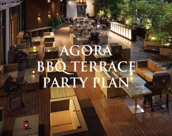 アゴーラBBQテラスパーティープラン
