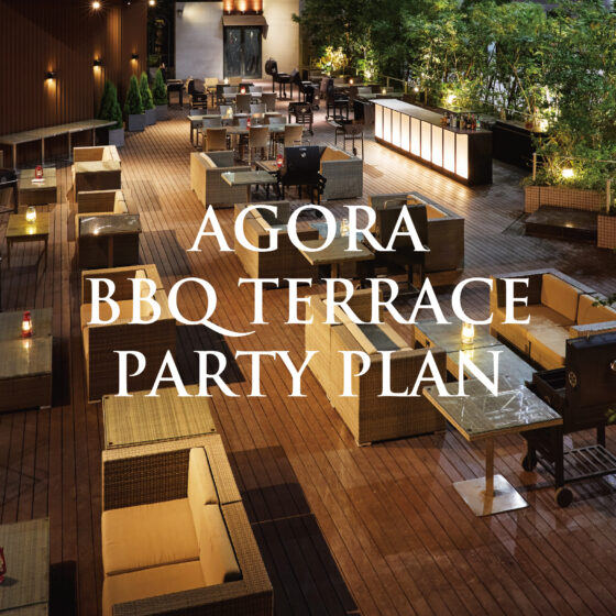 アゴーラBBQテラスパーティープラン