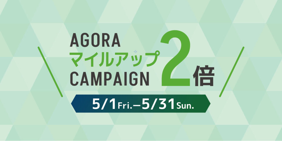【5月1日(金)11:00〜5月31日(日)21:00】 アゴーラアプリ｜マイルアップ2倍キャンペーン
