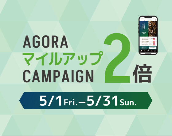 【5月1日(金)11:00〜5月31日(日)21:00】 アゴーラアプリ｜マイルアップ2倍キャンペーン