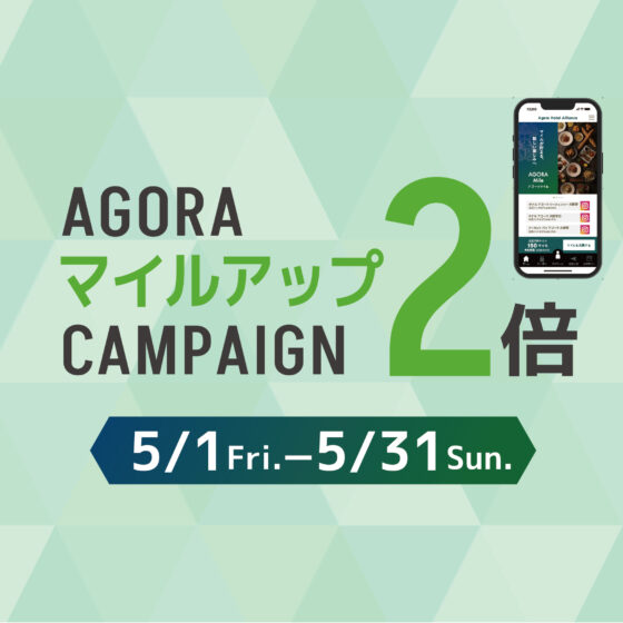 【5月1日(金)11:00〜5月31日(日)21:00】 アゴーラアプリ｜マイルアップ2倍キャンペーン