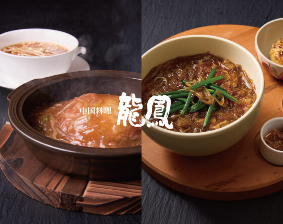 中国料理 龍鳳 多彩なふかひれアラカルトメニュー