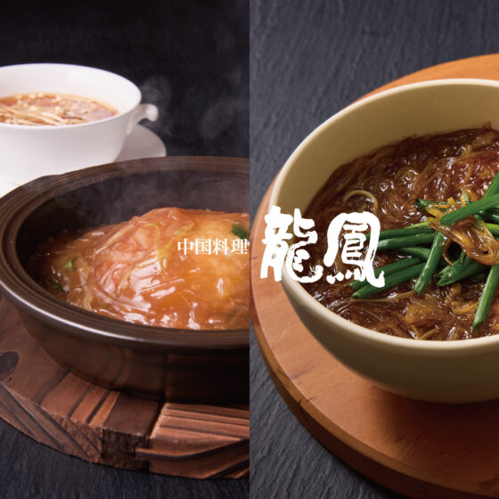 中国料理 龍鳳 多彩なふかひれアラカルトメニュー