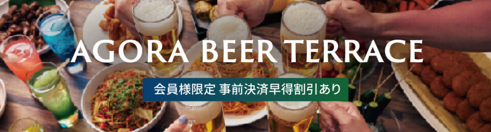 アゴーラ堺のおすすめ