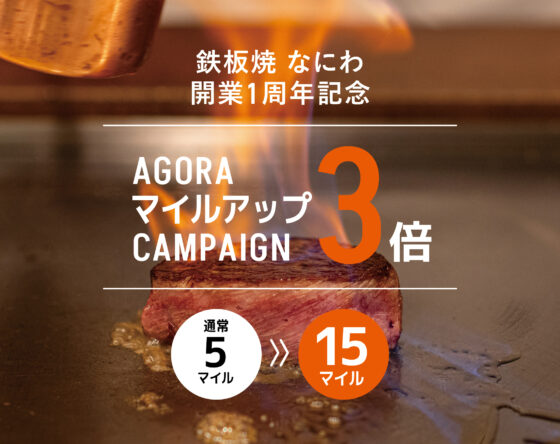 鉄板焼なにわ開業1周年CP