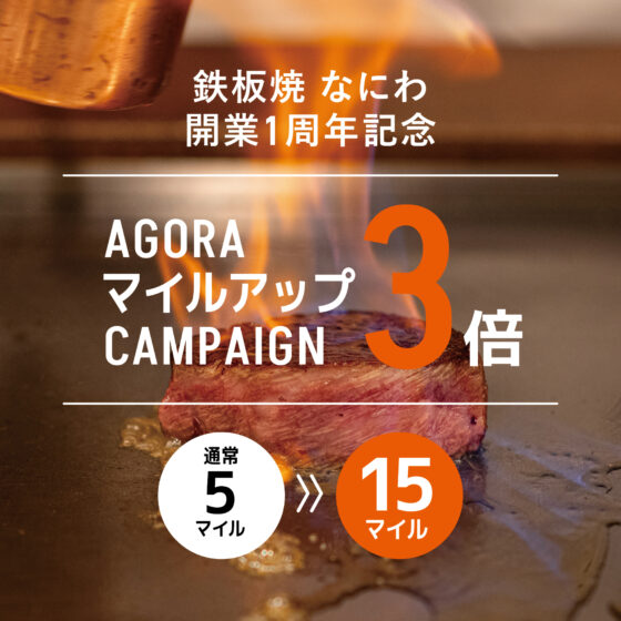 鉄板焼なにわ開業1周年CP