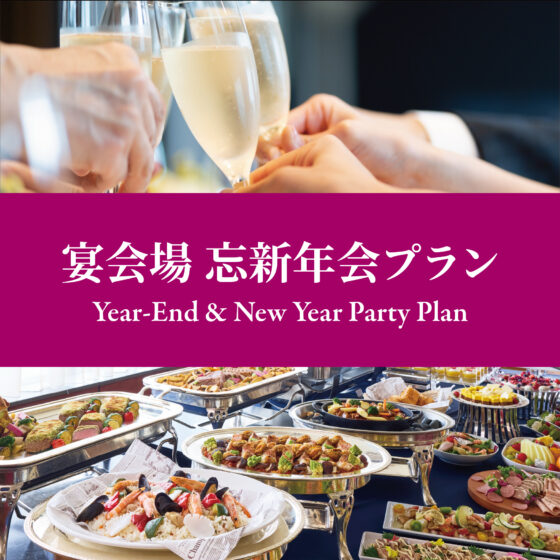 宴会場忘新年会プラン