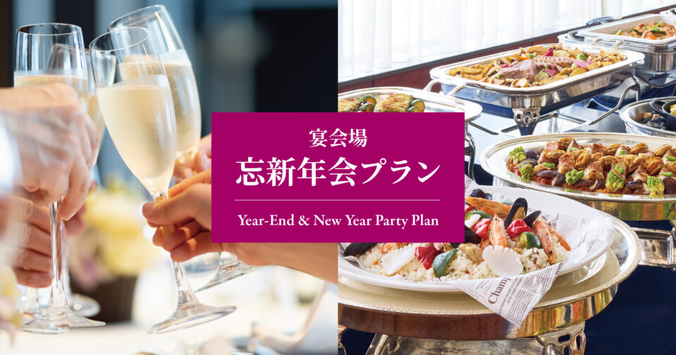 宴会場忘新年会プラン