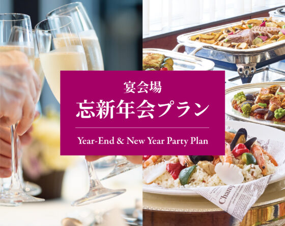 宴会場忘新年会プラン