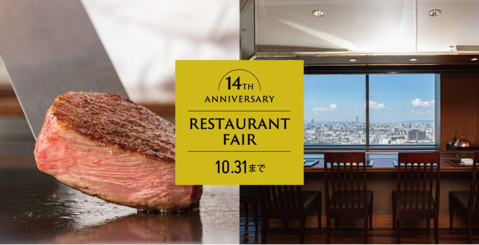 10/31(土)まで！ 開業14周年記念レストランフェア