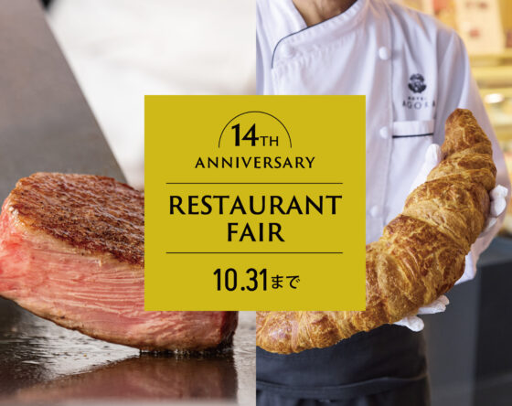 10/31(土)まで！ 開業14周年記念レストランフェア