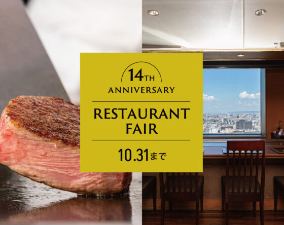 10/31(土)まで！ 開業14周年記念レストランフェア