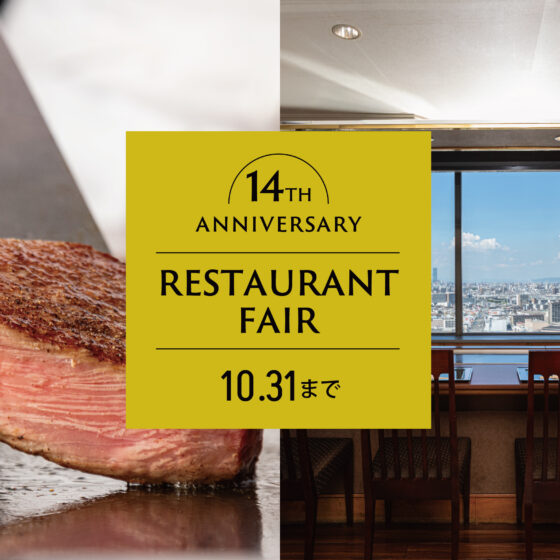10/31(土)まで！ 開業14周年記念レストランフェア