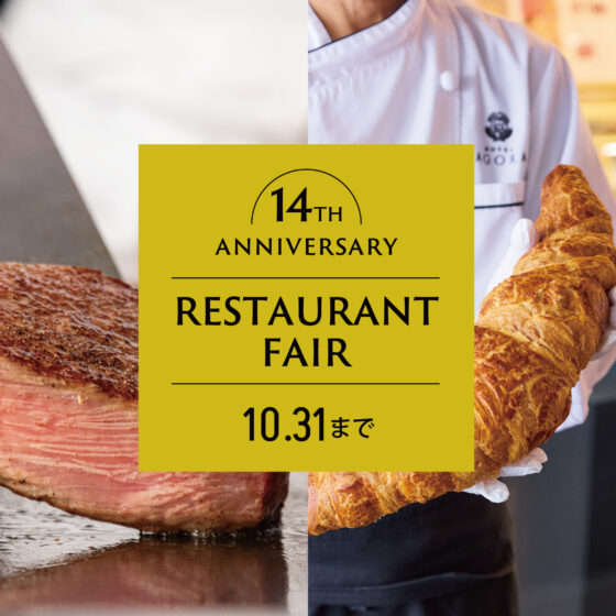 10/31(土)まで！ 開業14周年記念レストランフェア
