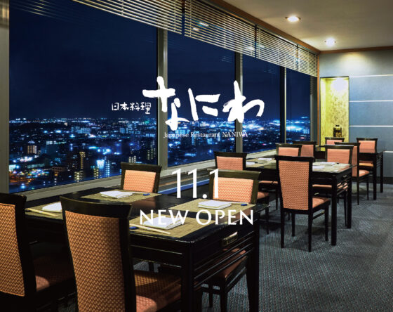 【11月1日(日)より】「日本料理 なにわ」が新たにオープン 大阪ウメビーフを味わう関西風すき焼きが登場