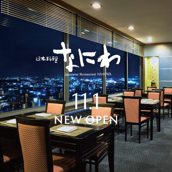 【11月1日(日)より】「日本料理 なにわ」が新たにオープン 大阪ウメビーフを味わう関西風すき焼きが登場